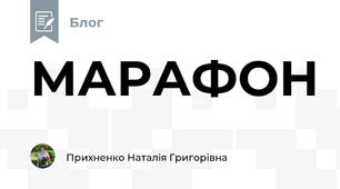 МАРАФОН