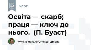 Освіта — скарб; праця — ключ до нього.  (П. Буаст)
