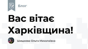 Вас вітає Харківщина!
