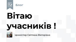 Вітаю учасників ! 