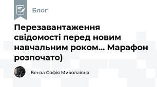 Перезавантаження свідомості перед новим навчальним роком... Марафон розпочато)