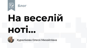 На веселій ноті...