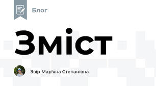 Зміст
