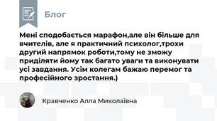 Мені сподобається марафон,але він більше для вчителів, але я практичний психолог,трохи другий напрямок роботи,тому не зможу приділяти йому так багато уваги та виконувати усі завдання. Усім колегам бажаю перемог та професійного зростання.)