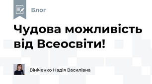 Чудова можливість від Всеосвіти!