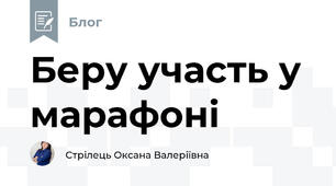 Беру участь у марафоні