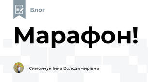 Марафон! 