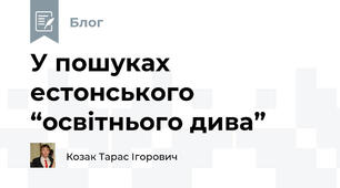 У пошуках естонського “освітнього дива”
