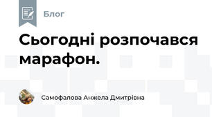 Сьогодні розпочався марафон.