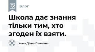 Школа дає знання тільки тим, хто згоден їх взяти.