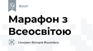 Марафон з Всеосвітою