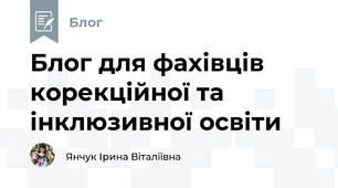 Блог для фахівців корекційної та інклюзивної освіти