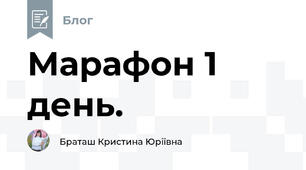 Марафон 1 день. 