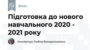 Підготовка до нового навчального 2020 - 2021 року