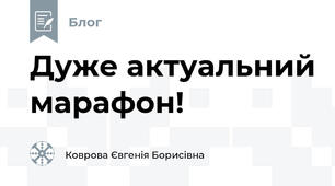 Дуже актуальний марафон! 