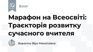 Марафон на Всеосвіті: Траєкторія розвитку сучасного вчителя