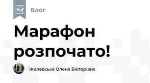 Марафон розпочато!