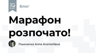 Марафон розпочато!