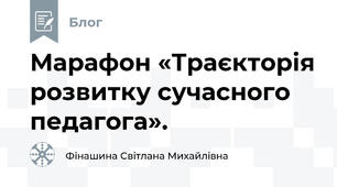 Марафон «Траєкторія розвитку сучасного педагога». 