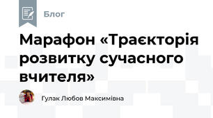 Марафон «Траєкторія розвитку сучасного вчителя» 