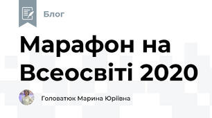 Марафон на Всеосвiтi 2020