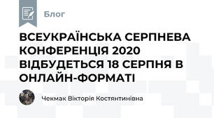 ВСЕУКРАЇНСЬКА СЕРПНЕВА КОНФЕРЕНЦІЯ 2020 ВІДБУДЕТЬСЯ 18 СЕРПНЯ В ОНЛАЙН-ФОРМАТІ