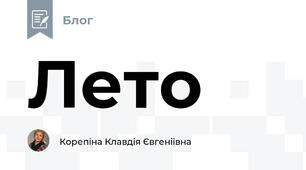 Лето