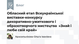 Обласний етап Всеукраїнської виставки-конкурсу декоративно-ужиткового і образотворчого мистецтва  «Знай і люби свій край»