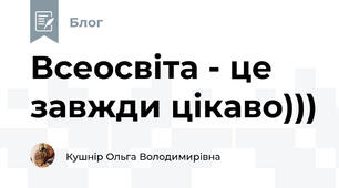 Всеосвіта - це завжди цікаво)))