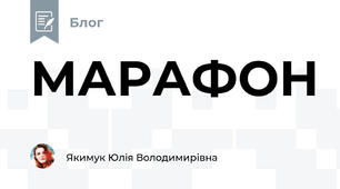 МАРАФОН
