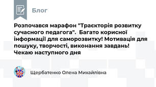 Розпочався марафон "Траєкторія розвитку сучасного педагога".  Багато корисної інформації для саморозвитку! Мотивація для пошуку, творчості, виконання завдань! Чекаю наступного дня  