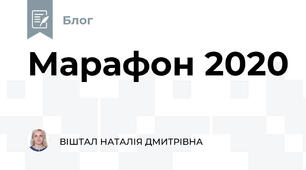 Марафон 2020