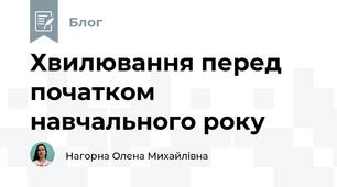 Хвилювання перед початком навчального року