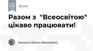 Разом з  "Всеосвітою" цікаво працювати!