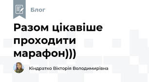 Разом цікавіше проходити марафон)))