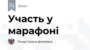Участь у марафоні