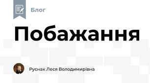 Побажання