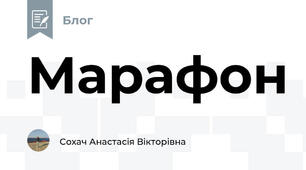 Марафон 