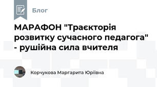 МАРАФОН "Траєкторія розвитку сучасного педагога" - рушійна сила вчителя