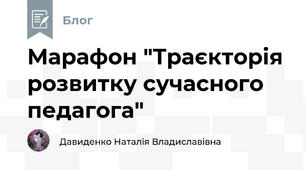 Марафон "Траєкторія розвитку сучасного педагога"