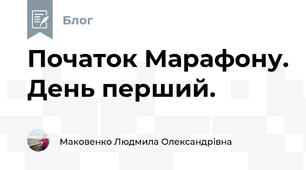 Початок Марафону. День перший.