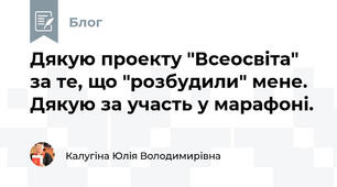 Дякую проекту "Всеосвіта" за те, що "розбудили" мене. Дякую за участь у марафоні. 