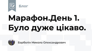 Марафон.День 1. Було дуже цікаво.