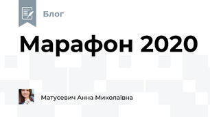 Марафон 2020