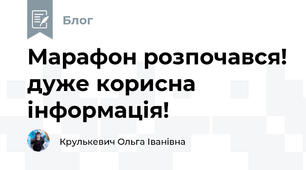 Марафон розпочався! дуже корисна інформація!