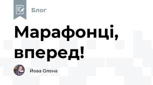 Марафонці, вперед!