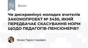 Чи дискримінує молодих вчителів ЗАКОНОПРОЕКТ № 3430, ЯКИЙ ПЕРЕДБАЧАЄ СКАСУВАННЯ НОРМ ЩОДО ПЕДАГОГІВ-ПЕНСІОНЕРІВ?