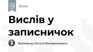 Вислів у записничок