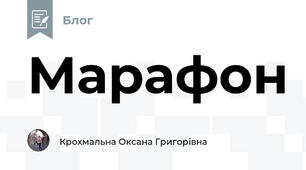 Марафон