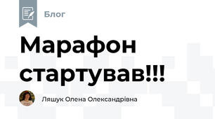 Марафон стартував!!!